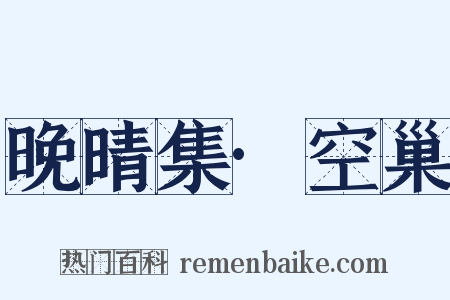 晚晴集·空巢是什么意思的图片